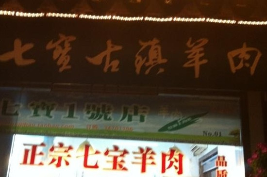 七宝古镇羊肉店
