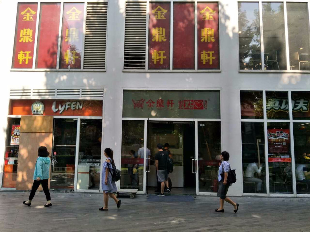 金鼎轩(建外店)