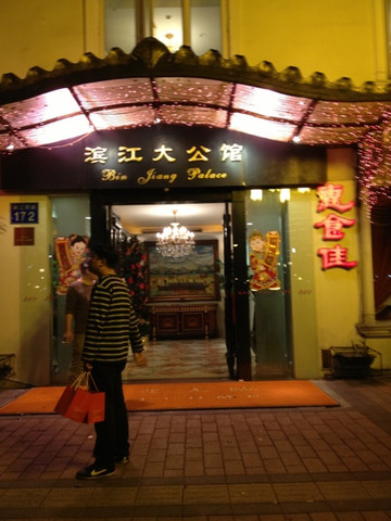 惠食佳(滨江店)主图