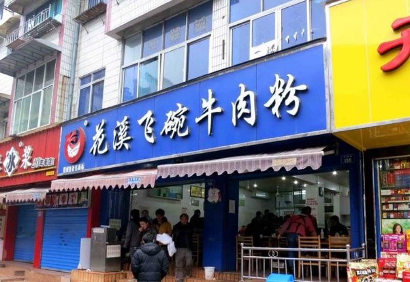 花溪飞碗牛肉粉(文化路店)主图