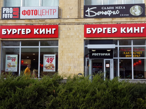 Svobody餐馆和美食-Burger King