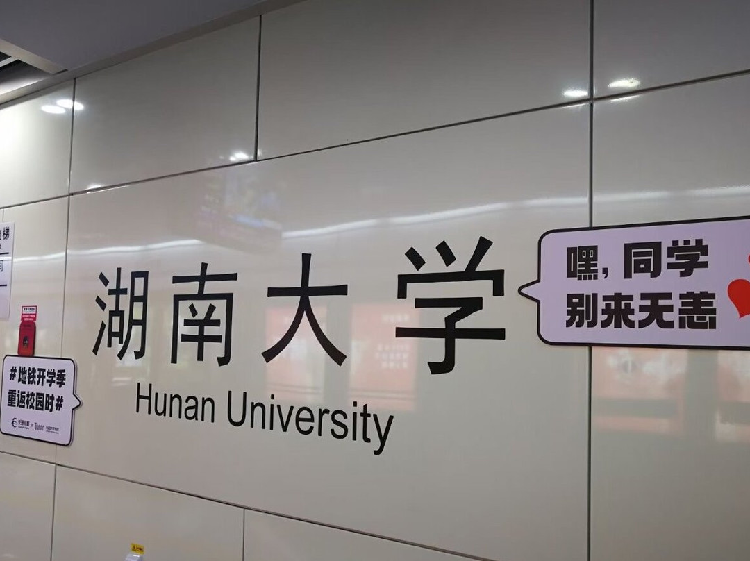 湖南大学-长沙市必去景点