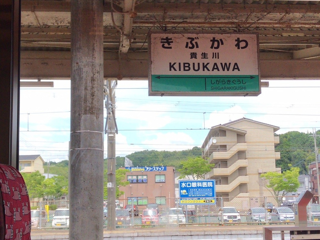 Shigaraki Kohgen Railway-甲贺市必去景点