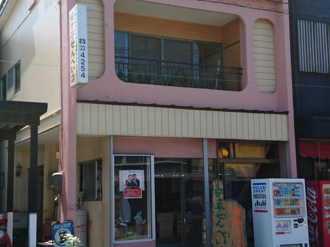 安ヶ平由男煎餅店
