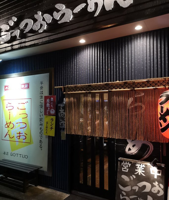 仓吉市餐馆和美食-Gottsuo Ramen