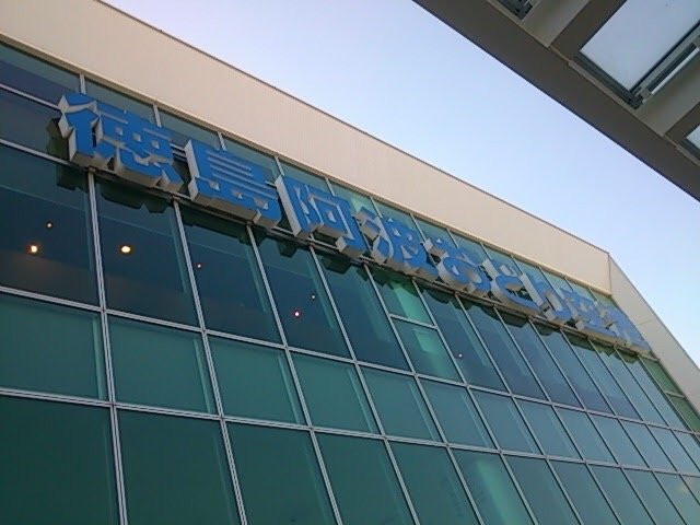 Tokushima Airport Information Center-松茂町必去景点