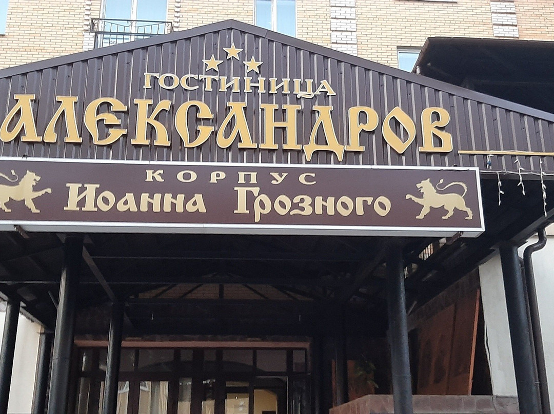 Alexandrov (Ivan the Terrible Corps)