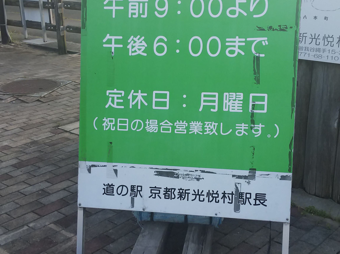 Michi-no-Eki Kyoto Shinkoetsumura-南丹市必去景点