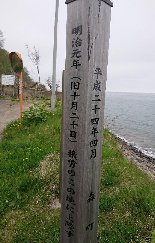 Landing Point of Enomoto Army in Washinoki-森町必去景点