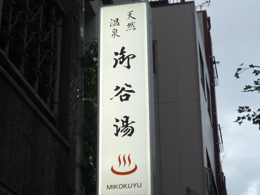 Mikokuyu-墨田区必去景点