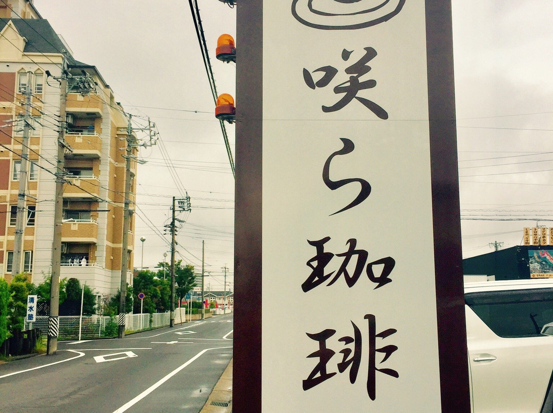 咲ら珈琲 岡崎井田店