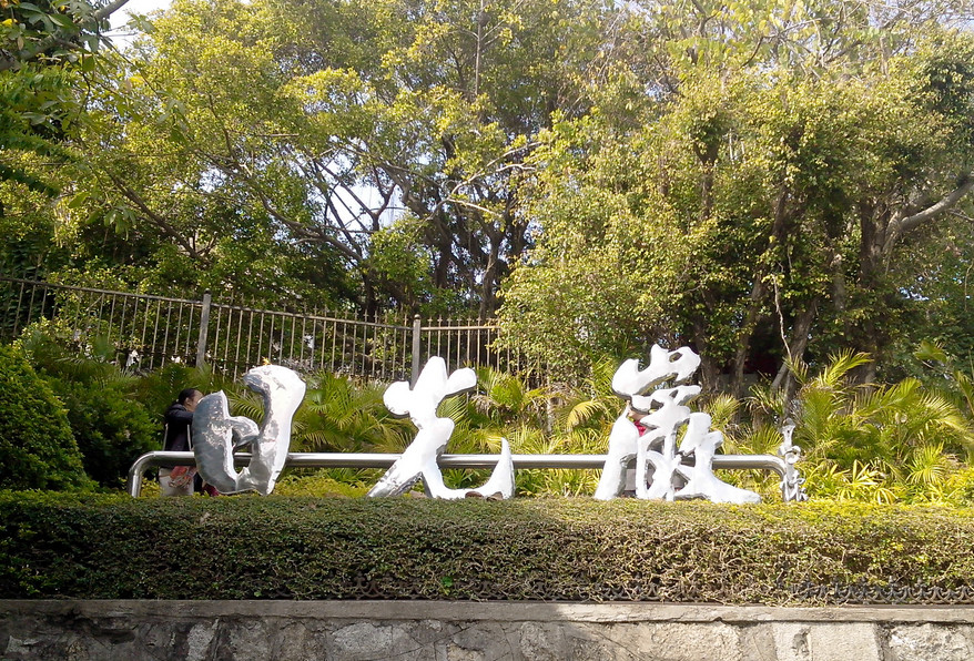 日光岩景点图片