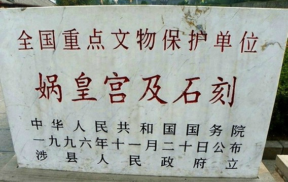 娲皇宫-涉县必去景点