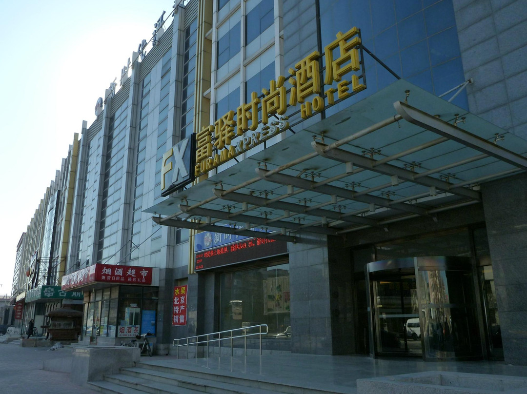 北京富驿时尚酒店机场路店主图