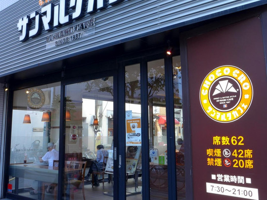 サンマルクカフェ田無店