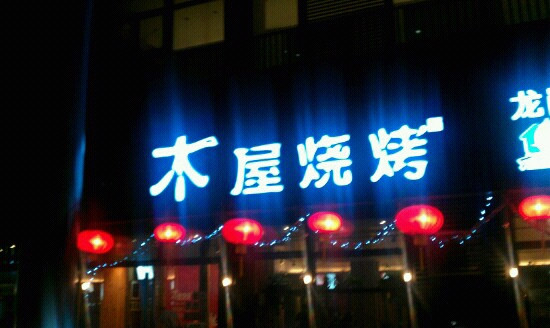 木屋烧烤(龙华店)