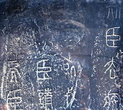 秦泰山刻石-泰安市必去景点