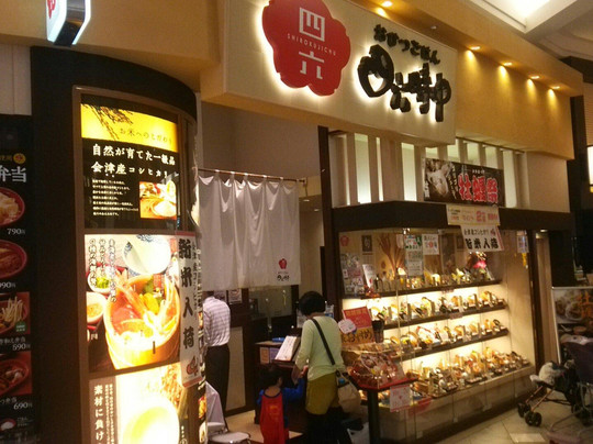 四六時中 イオンモール日の出店