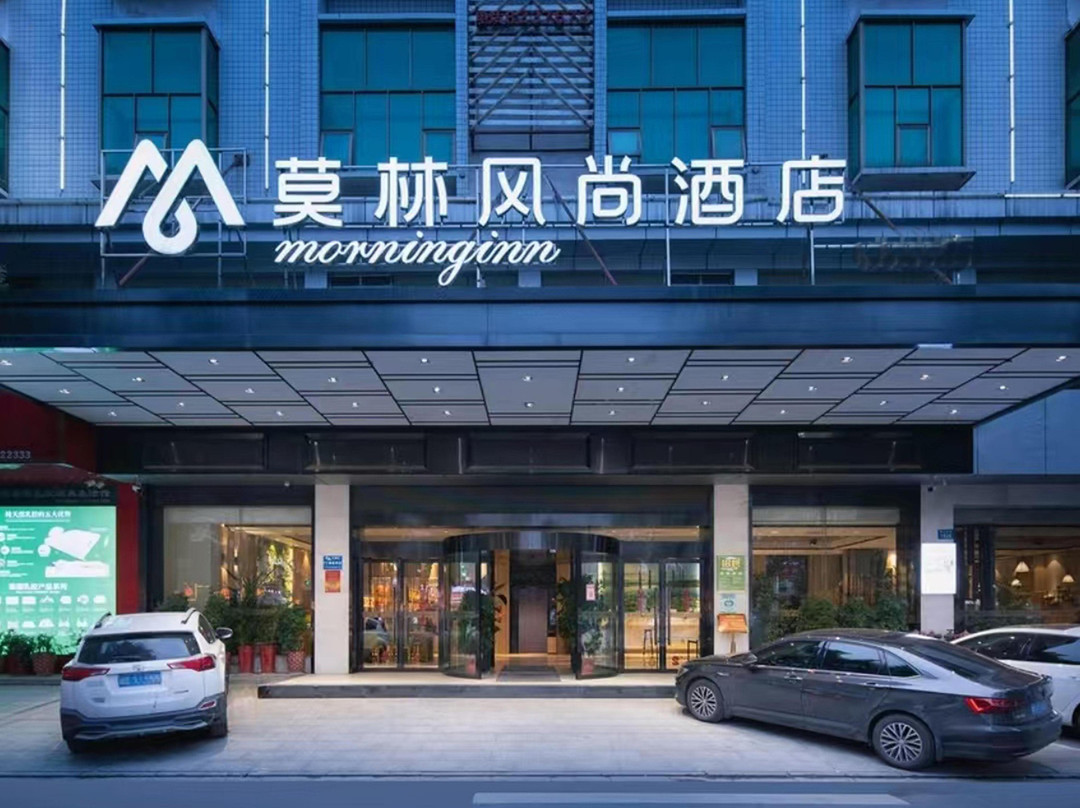 莫林风尚酒店(新化火车站店)