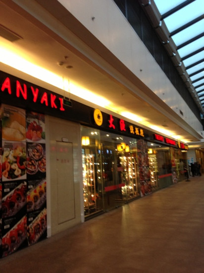 大渔铁板烧(96广场店)