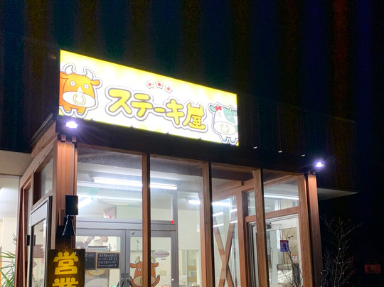 ステーキ屋