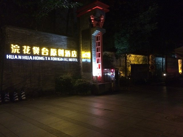 成都浣花黉台酒店主图