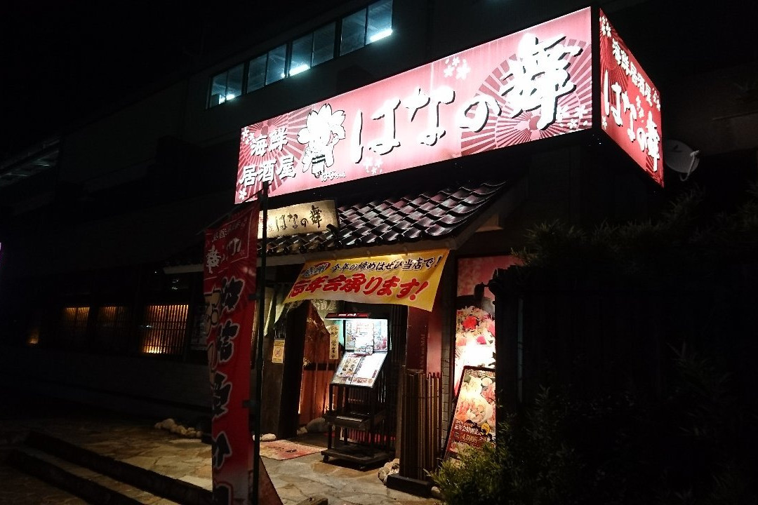 はなの舞 新習志野駅前店