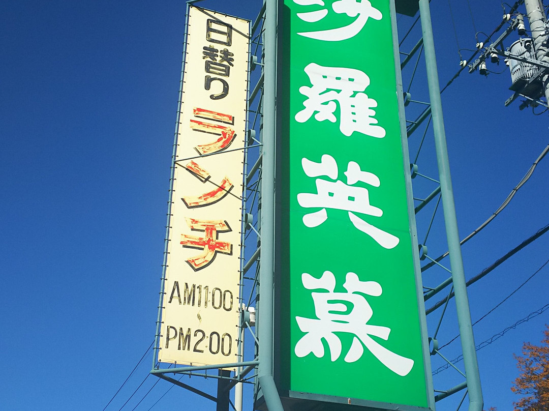 沙羅英慕 嵐山店