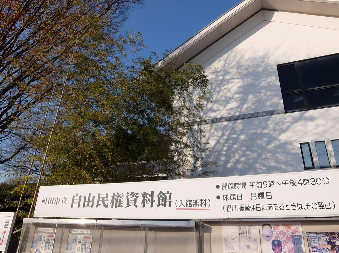 Machida City Jiyu Minken Shiryokan-町田市必去景点