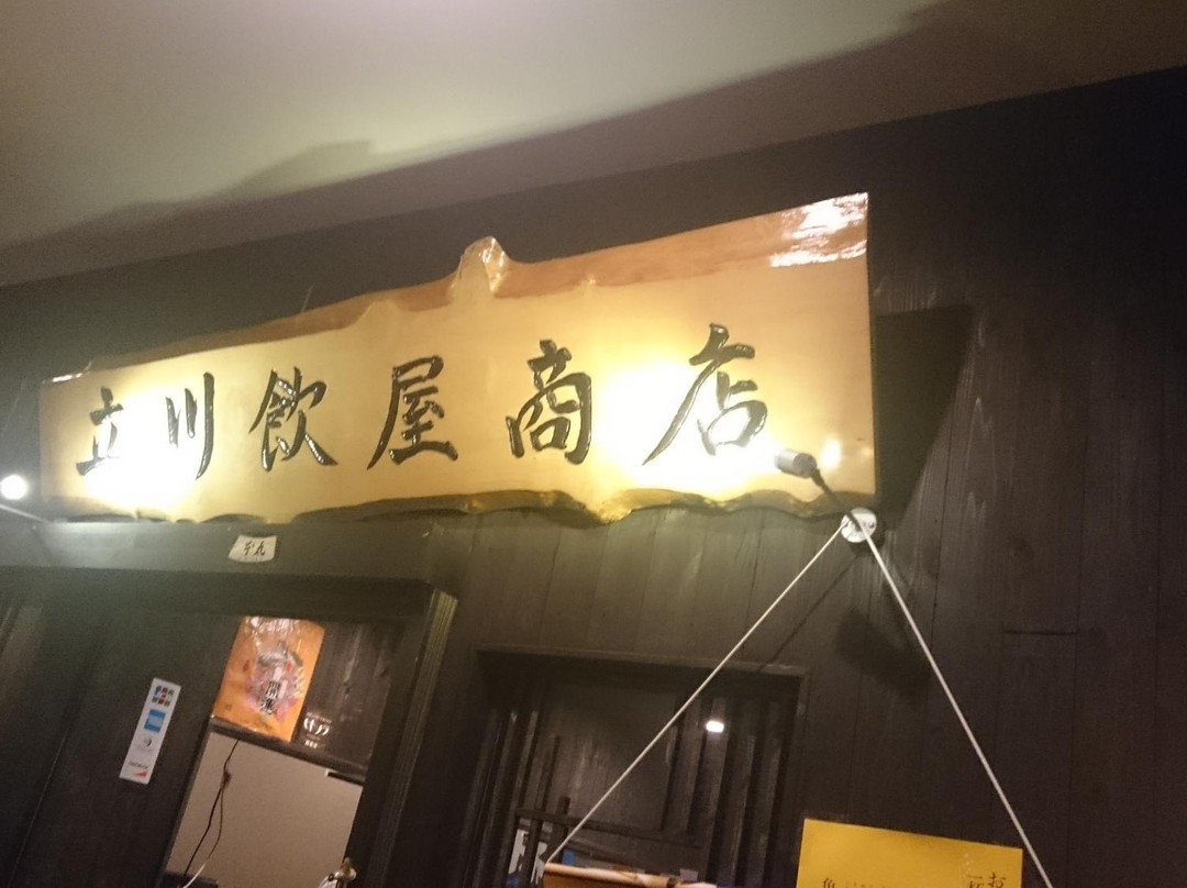 個室居酒屋 立川飲屋商店