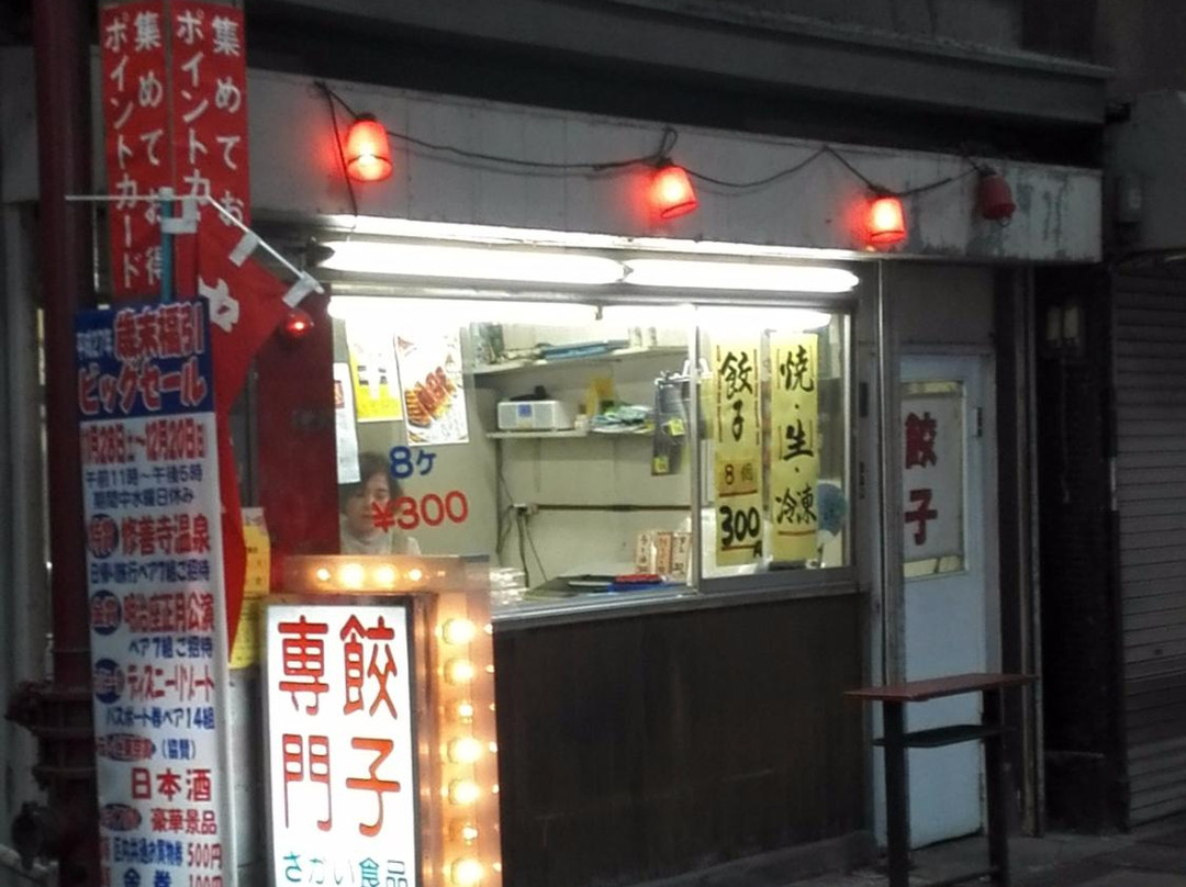 餃子専門 さかい食品 三ノ輪店