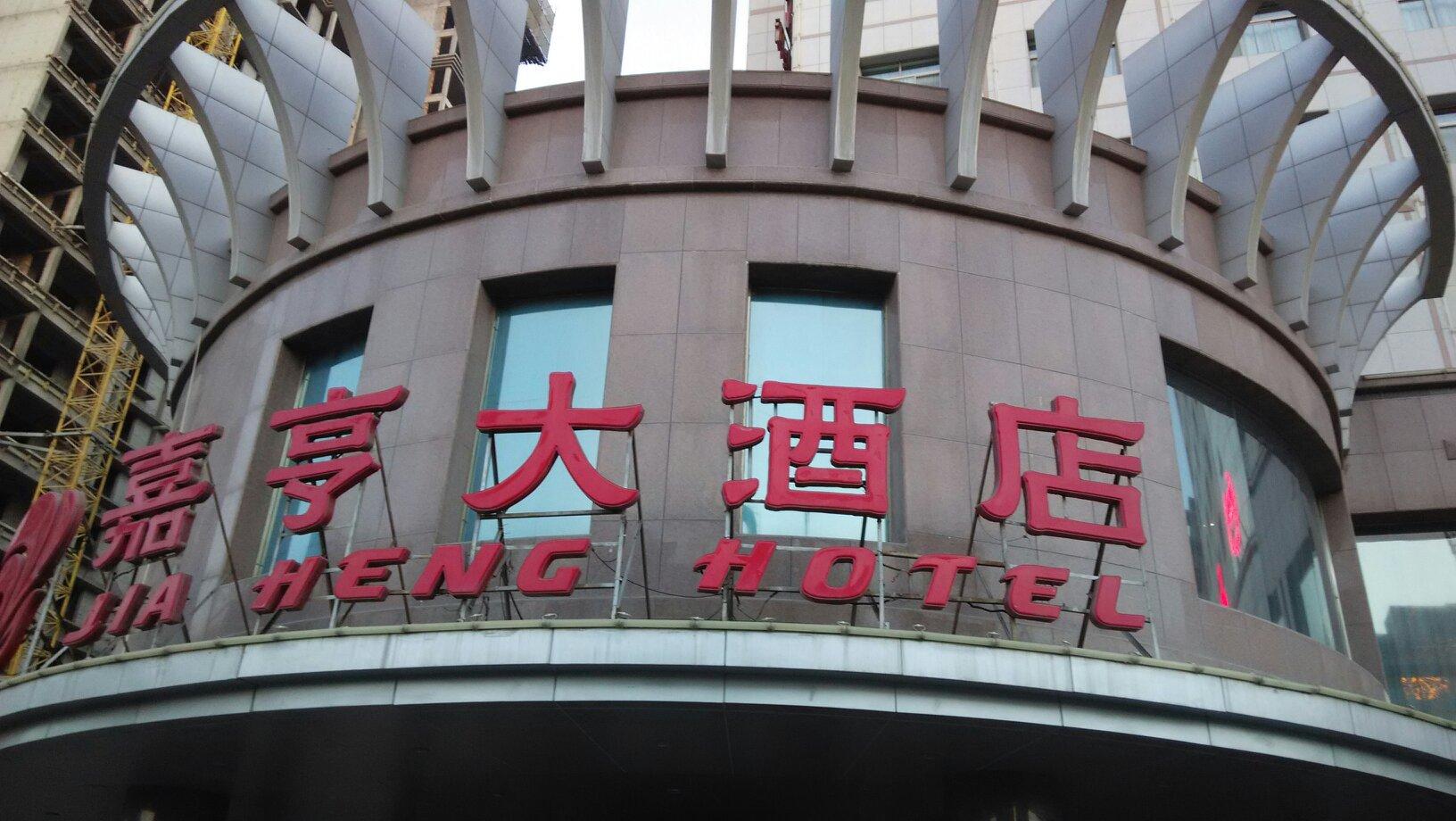 嘉亨大酒店 -客卧