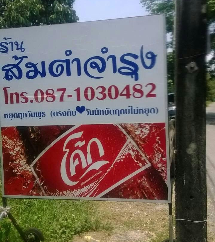 那艾安餐馆和美食-Chamrung Papaya Salad Restaurant