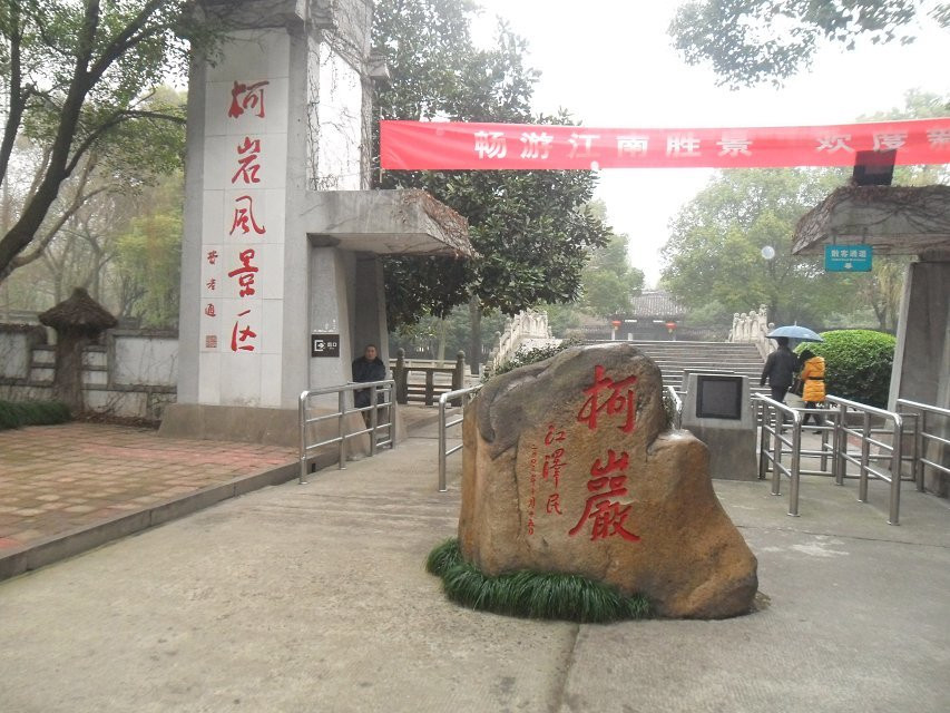 绍兴柯岩风景区景点图片