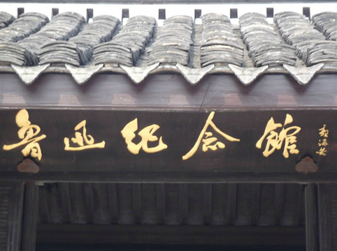 鲁迅记念馆-上海市必去景点