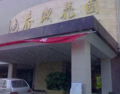 春城花园酒店-客卧