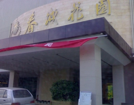 春城花园酒店主图