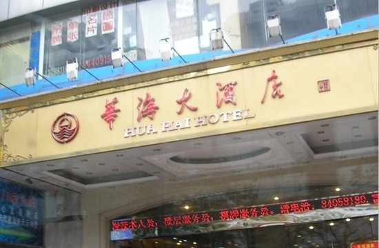 华海大酒店主图