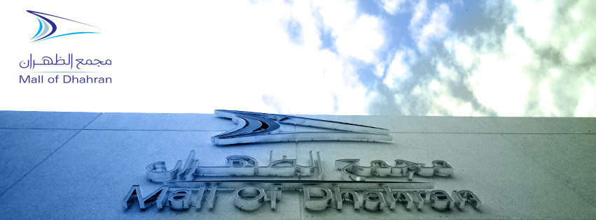 Mall Of Dhahran-Dhahran必去景点