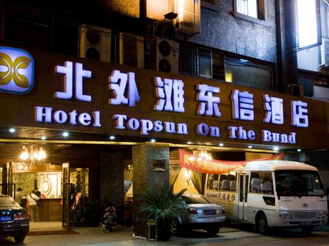 北外滩东信酒店主图