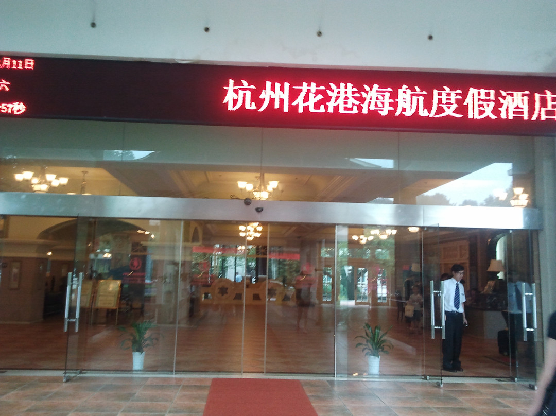 花港海航度假酒店主图