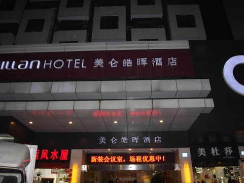 美仑皓晖酒店主图