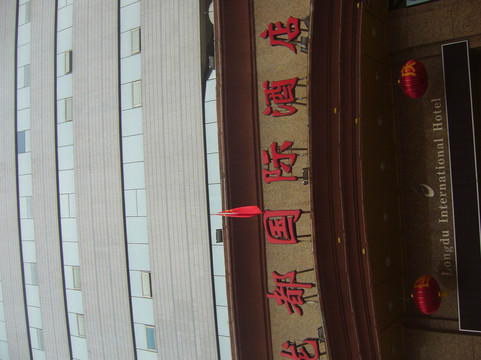 侨汇商务酒店主图