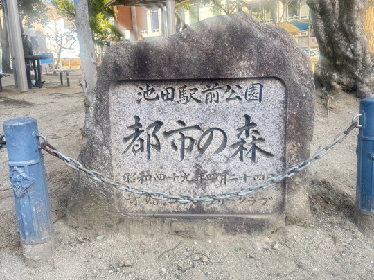 Ikeda Ekimae Park-池田市必去景点