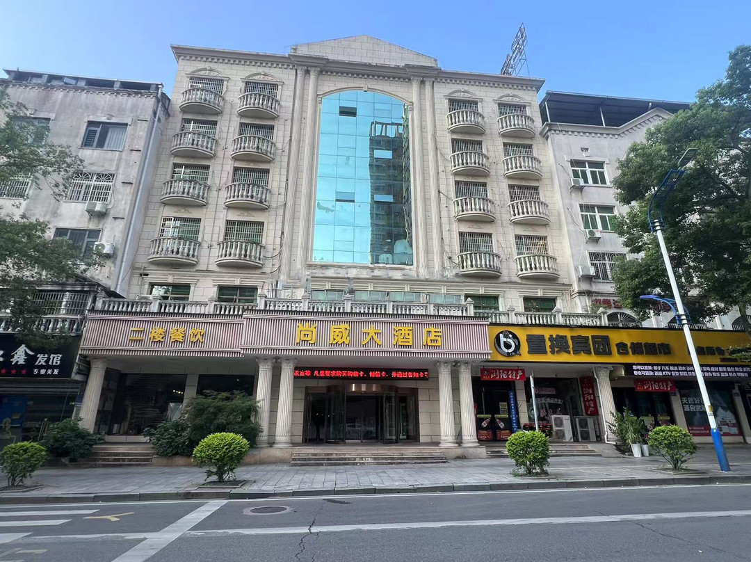 浏阳尚威大酒店(浏阳汽车西站店)主图