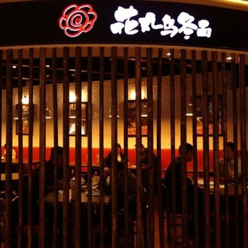 花丸乌冬面(上海K11店)主图