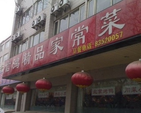 Xin Hong Jing Pin Home Dishes
