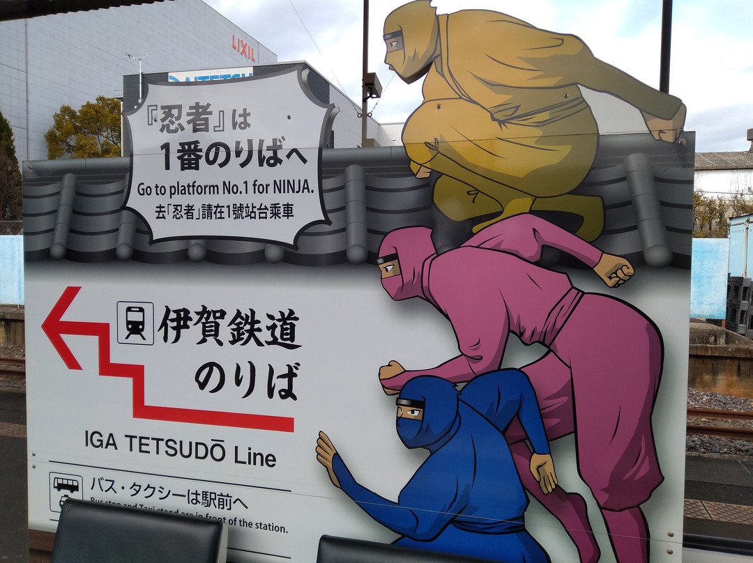 Iga Tetsudo景点图片
