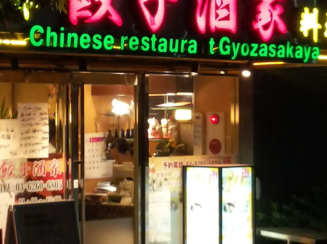 餃子酒家 築地