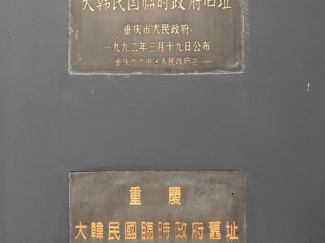 重庆大韩民国临时政府旧址陈列馆景点图片